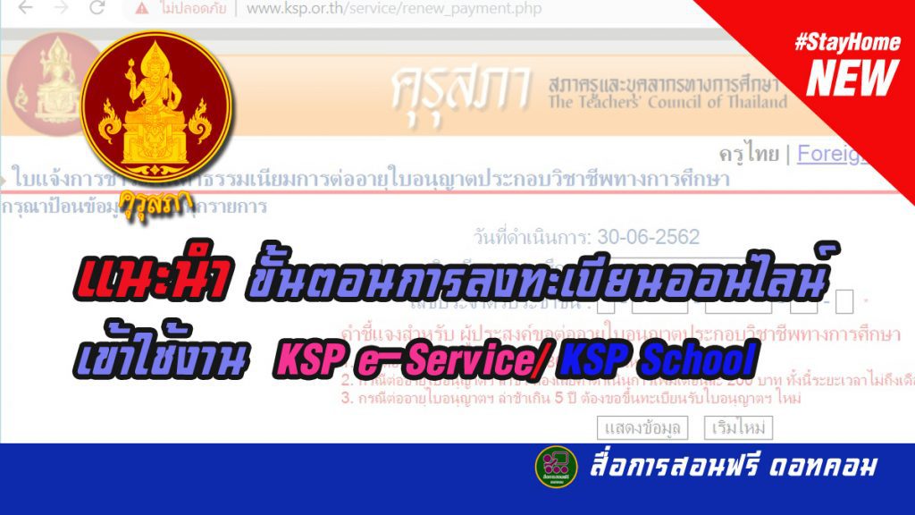 แนะนำขั้นตอนการลงทะเบียนออนไลน์เข้าใช้งาน KSP e-Service/ KSP School