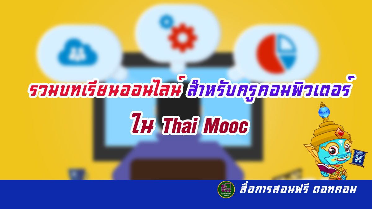 รวม บทเรียนออนไลน์ สำหรับครูคอมพิวเตอร์ ใน Thai Mooc