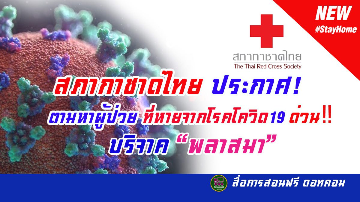 สภากาชาดไทย ประกาศ! ตามหาผู้ป่วยที่หายจากโรคโควิด19 ด่วน‼️