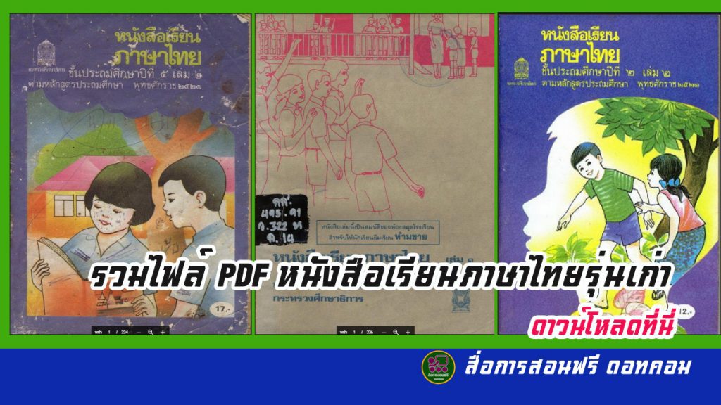 รวมไฟล์ PDF หนังสื่อเรียนภาษาไทยรุ่นเก่า ดาวน์โหลดได้ที่นี่