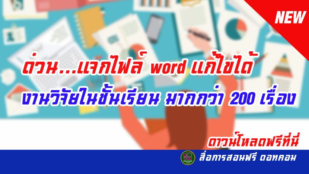 แจกไฟล์ word แก้ไขได้ งานวิจัยในชั้นเรียน มากกว่า 200 เรื่อง