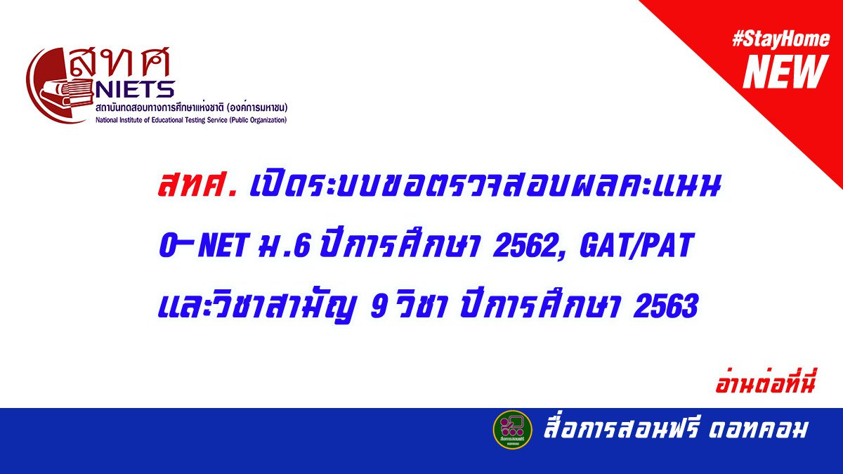 สทศ. เปิดระบบขอตรวจสอบผลคะแนน O-NET ม.6 ปีการศึกษา 2562, GAT/PAT และวิชาสามัญ 9 วิชาปีการศึกษา 2563