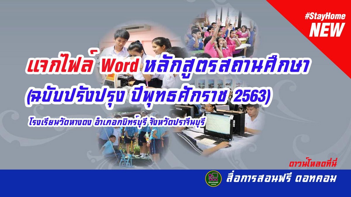 แจกไฟล์ Word หลักสูตรสถานศึกษา ฉบับปรับปรุง พ.ศ. 2563 โรงเรียนหางดง อ.กบินทร์บุรี จ.ปราจีนบุรี
