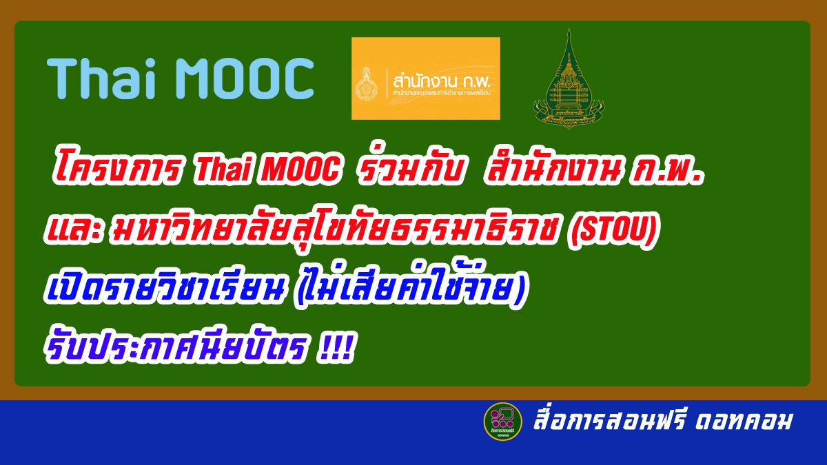 โครงการ Thai MOOC ร่วมกับ สำนักงาน ก.พ. (OCSC) และมหาวิทยาลัยสุโขทัยธรรมาธิราช (STOU) เปิดรายวิชาเรียน (ไม่เสียค่าใช้จ่าย) รับประกาศนียบัตร !!!
