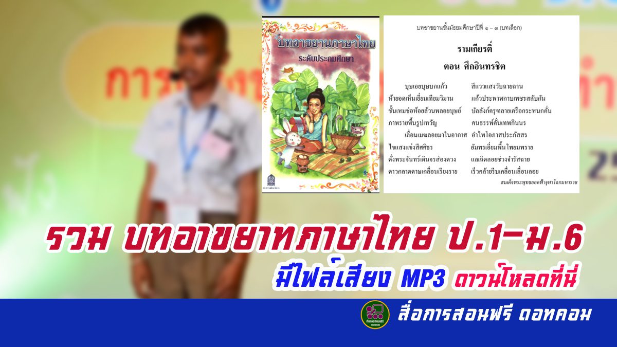 รวมไฟล์ อาขยานภาษาไทย ป.1-ม.6 มีไฟล์เสียง MP3 ดาวน์โหลดที่นี่