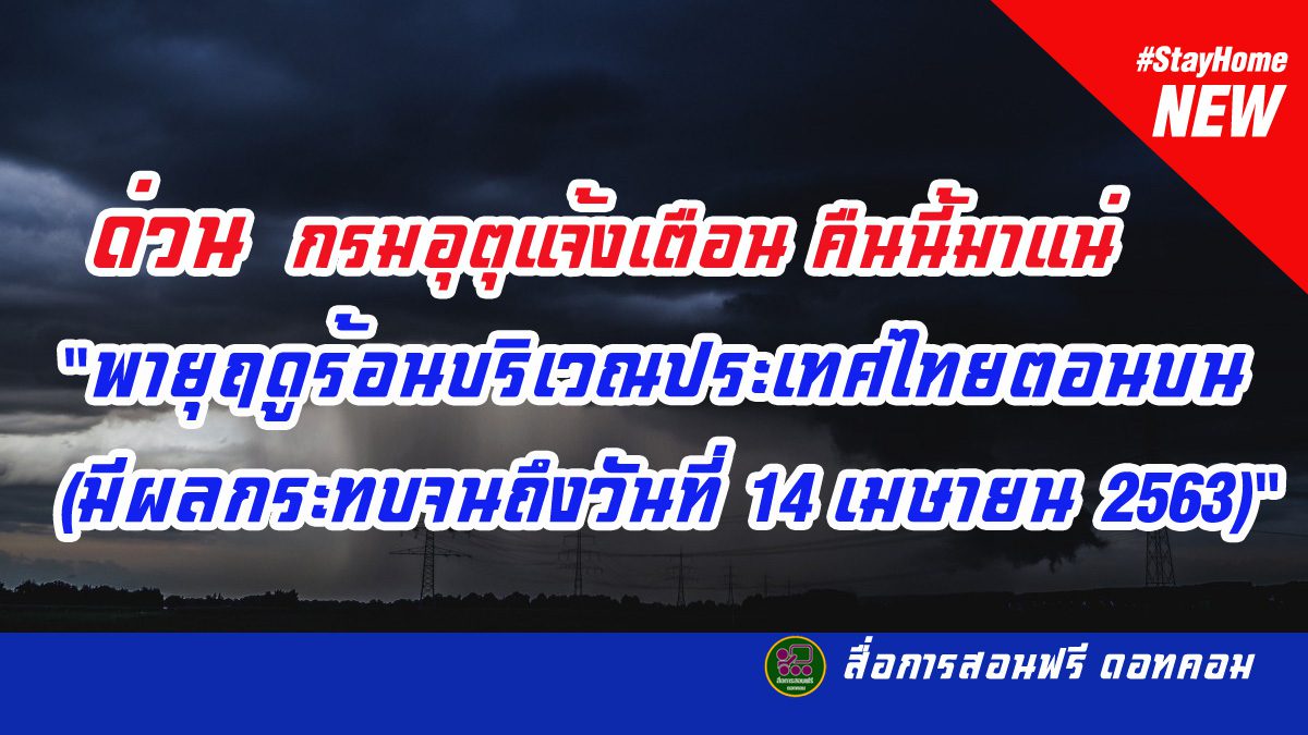 "พายุฤดูร้อนบริเวณประเทศไทยตอนบน (มีผลกระทบจนถึงวันที่ 14 เมษายน 2563)"