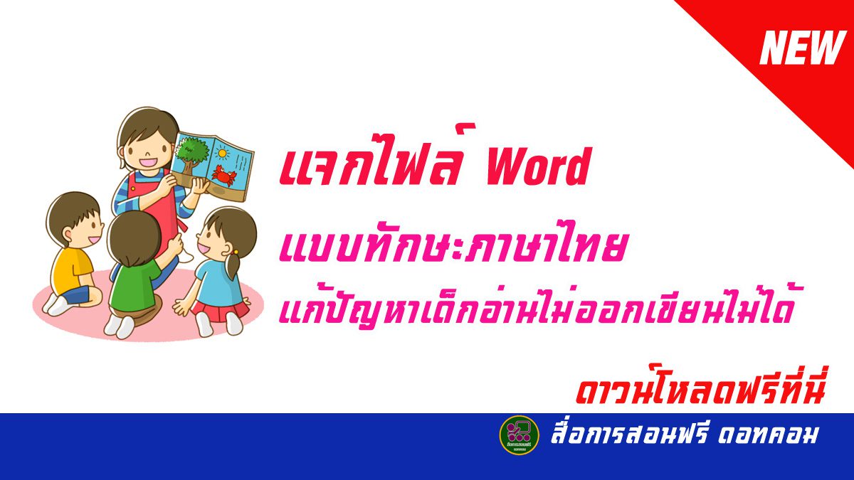 แจกไฟล์ word แบบฝึกทักษะภาษาไทยเพื่อแก้ปัญหาเด็กอ่านไม่ออกเขียนไม่ได้