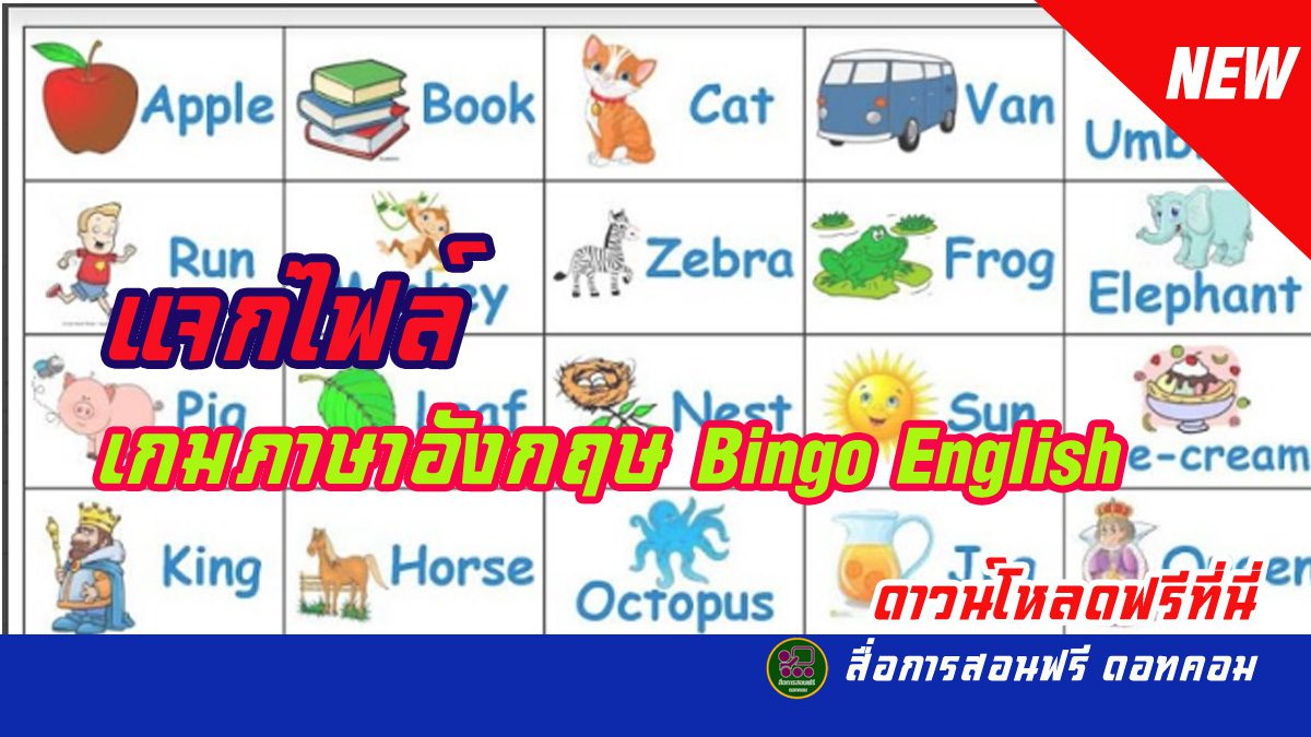 แจกไฟล์ เกมภาษาอังกฤษ Bingo English