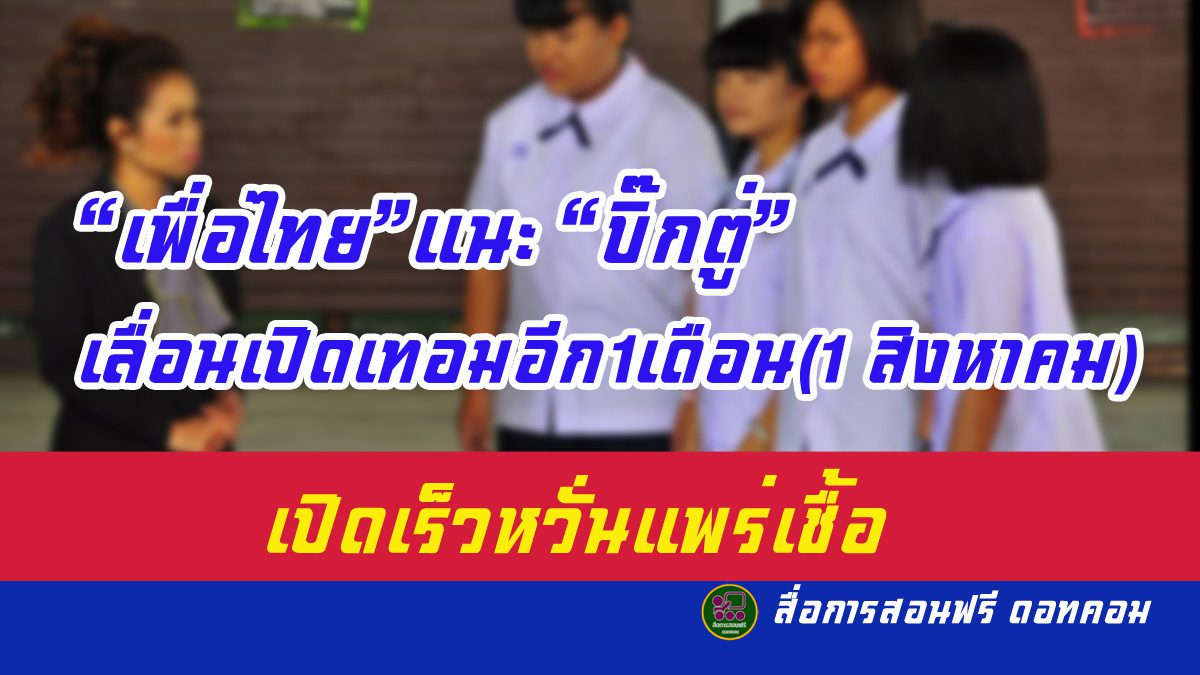 “เพื่อไทย” แนะ “บิ๊กตู่”เลื่อนเปิดเทอมอีก1เดือน(1 สิงหาคม)เปิดเร็วหวั่นแพร่เชื้อ