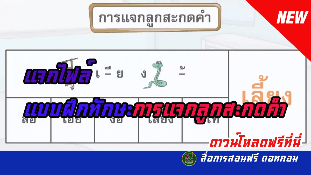 แจกไฟล์ แบบฝึกทักษะ การแจกลูกสะกดคำ ในภาษาไทย