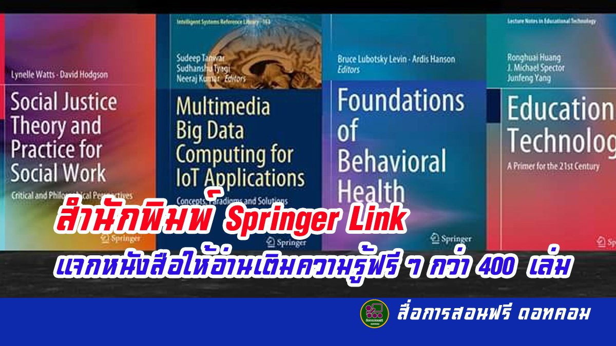 สำนักพิมพ์ Springer Link แจกหนังสือให้อ่านเติมความรู้ ฟรี ๆ กว่า 400 เล่ม​ (E-Book)