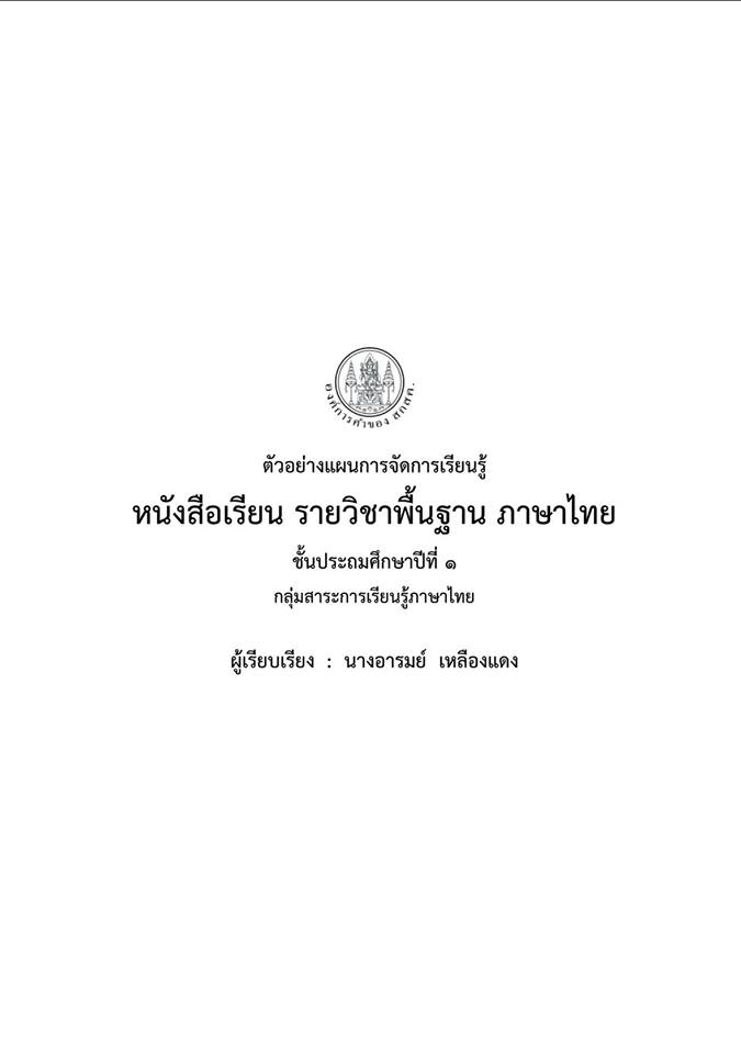 ดาวน์โหลดไฟล์แผนการสอนตามหนังสือกระทรวงวิชาภาษาไทยชั้นประถมศึกษาปีที่ 1-6