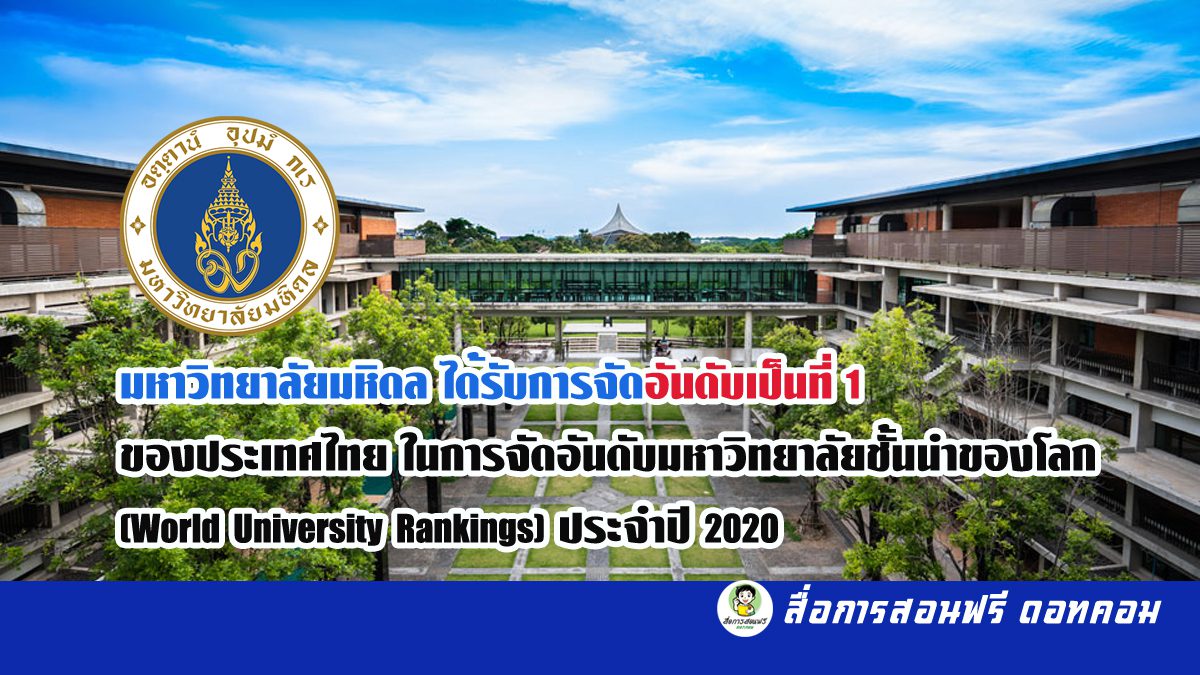 มหาวิทยาลัยมหิดล ได้รับการจัดอันดับเป็นที่ 1 ของประเทศไทย ในการจัดอันดับมหาวิทยาลัยชั้นนำของโลก (World University Rankings) ประจำปี 2020