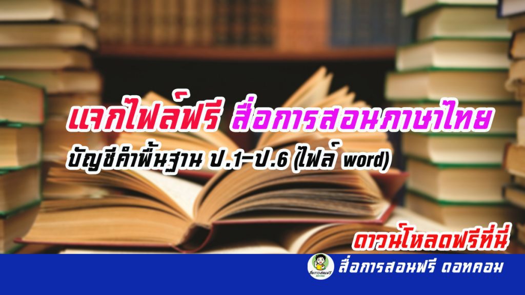 แจกไฟล์ฟรี สื่อการสอนภาษาไทย บัญชีคำพื้นฐาน ป.1-ป.6 (ไฟล์ word)