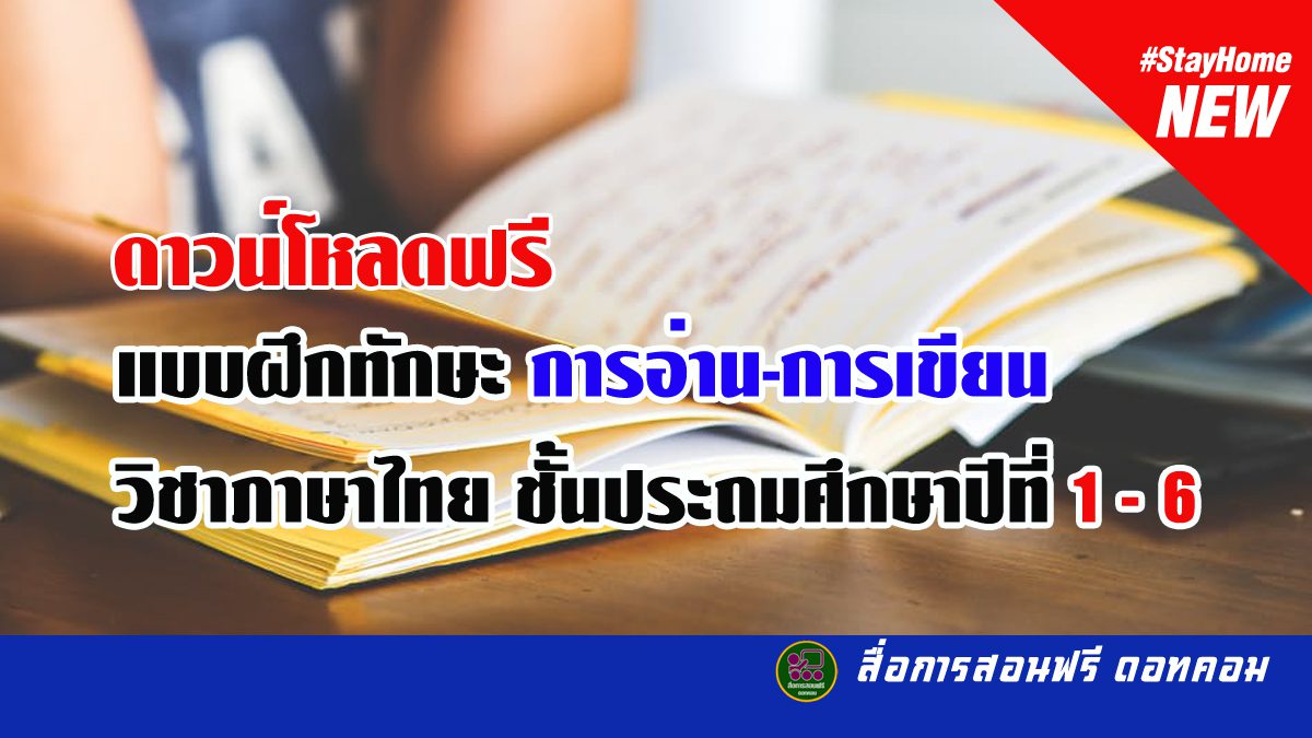 แบบฝึกทักษะ การอ่าน การเขียน วิชาภาษาไทย ชั้นประถมศึกษาปีที่ 1-6