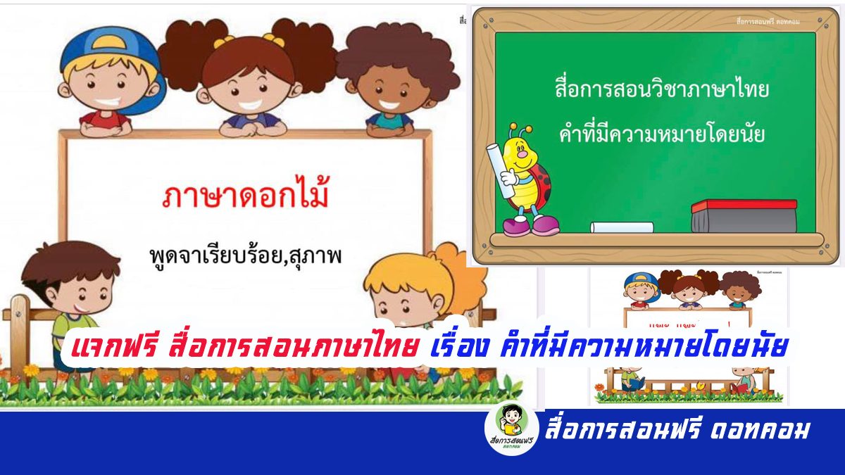 แจกฟรี สื่อการสอนภาษาไทย เรื่อง คำที่มีความหมายโดยนัย