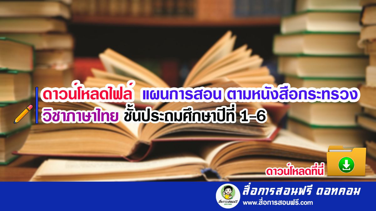 ดาวน์โหลดไฟล์แผนการสอนตามหนังสือกระทรวงวิชาภาษาไทยชั้นประถมศึกษาปีที่ 1-6