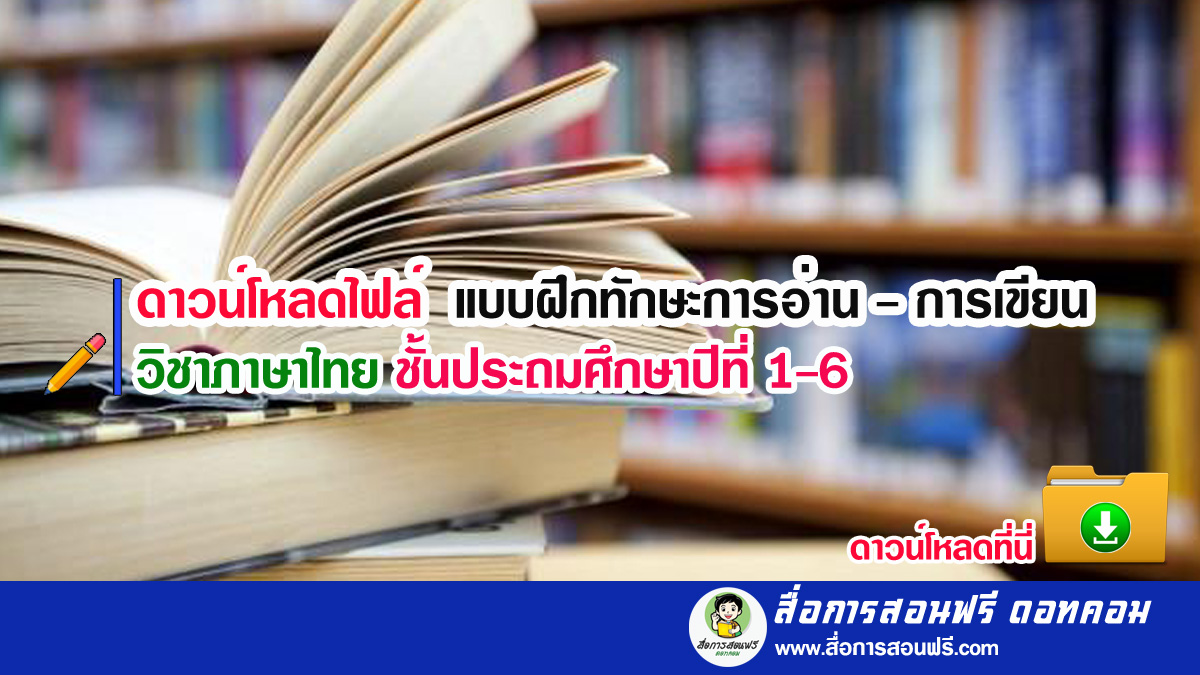 ดาวน์โหลดไฟล์ แบบฝึกทักษะการอ่าน-การเขียน วิชาภาษาไทย ชั้นประถมศึกษาปีที่ 1-6