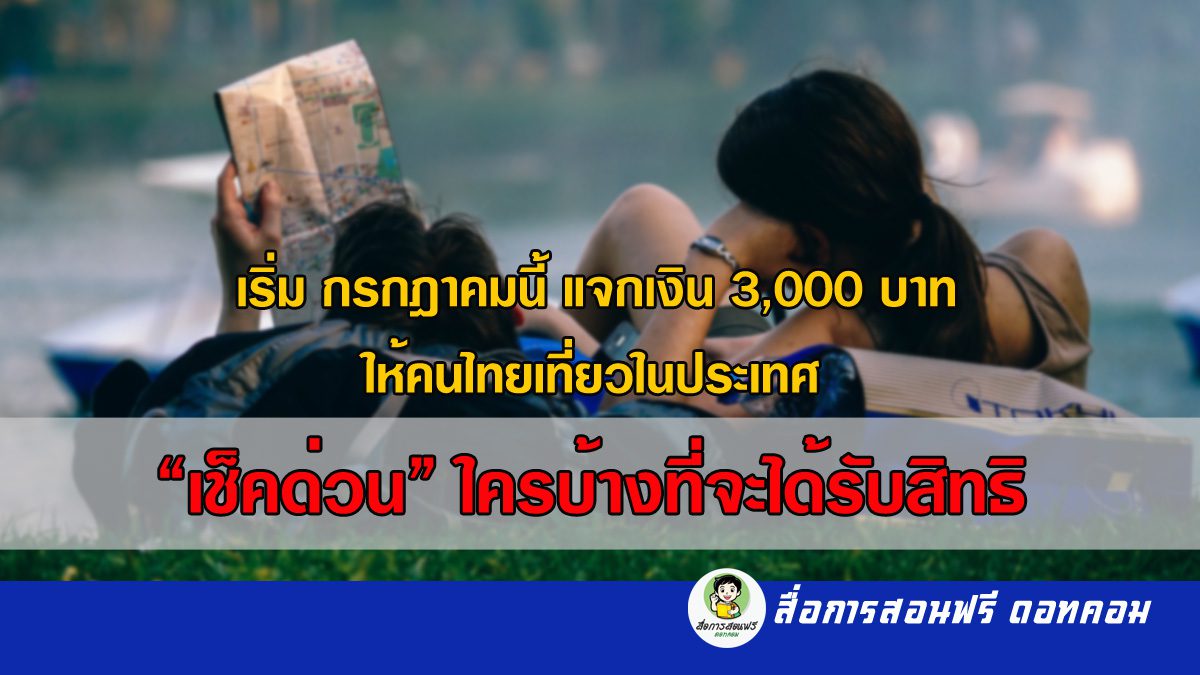 แจกเงินให้คนไทยเที่ยวไทย