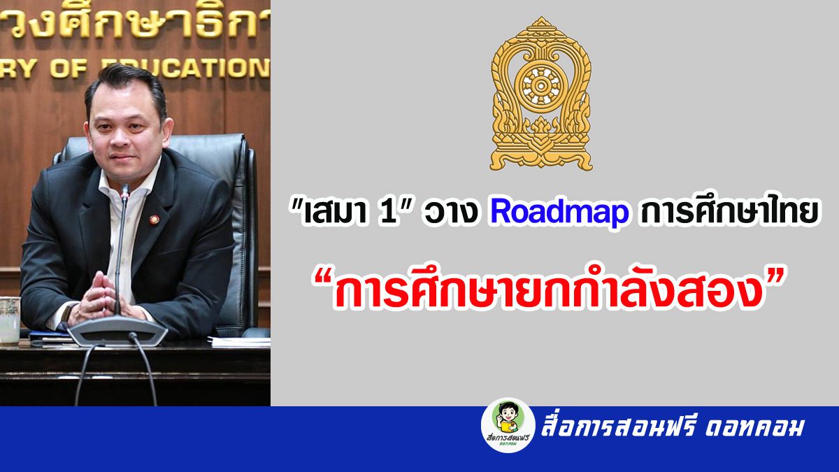 "เสมา 1" วาง Roadmap การศึกษาไทย : การศึกษายกกำลังสอง