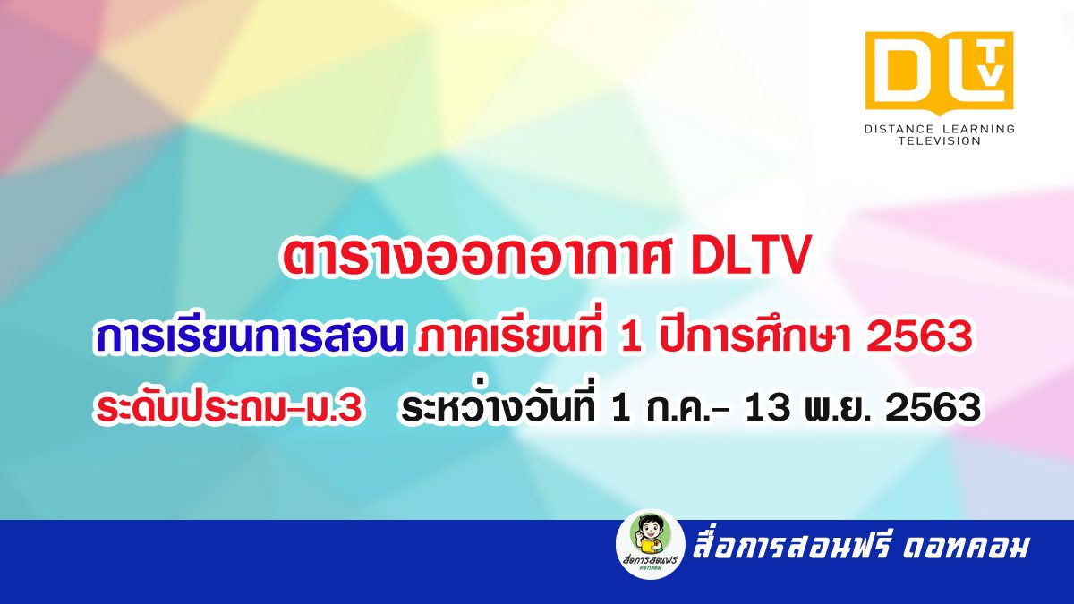 ตารางออกอากาศ DLTV การเรียนการสอน ภาคเรียนที่ 1 ปีการศึกษา 2563 ระดับประถม-ม.3 ” ระหว่างวันที่ 1 ก.ค. – 13 พ.ย. 2563