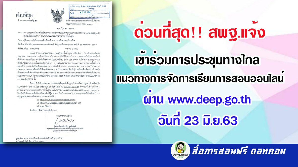 ตามที่ สํานักงานคณะกรรมการการศึกษาขั้นพื้นฐาน ได้ดําเนินการขับเคลื่อนการพัฒนา แพลตฟอร์มของกระทรวงศึกษาธิการ หรือ DEEP เพื่อใช้ในการเรียนการสอนแบบโต้ตอบออนไลน์ ซึ่งเป็นความร่วมมือของบริษัทไมโครซอฟท์ (ประเทศไทย) จํากัด และ บริษัท กูเกิ้ล (ประเทศไทย) จํากัด สําหรับครูผู้สอนในระดับชั้นมัธยมศึกษาปีที่ ๑ – ๖ โรงเรียนสังกัดสํานักงานคณะกรรมการการศึกษาขั้นพื้นฐาน และได้อบรมการใช้เครื่องมือแพลตฟอร์ม ระหว่างวันที่ ๘ – ๒๐ พฤษภาคม ๒๕๖๓ ผ่าน OBEC Channel และระบบ Online พร้อมกันนี้ได้แต่งตั้งคณะทํางาน (Co-Leader) ซึ่งเป็นผู้ร่วมขับเคลื่อนโครงการในระดับ สํานักงานเขตพื้นที่การศึกษา เพื่อประสานการดําเนินงานระหว่างสํานักงานคณะกรรมการการศึกษาขั้นพื้นฐาน ผู้บริหารการศึกษา ผู้อํานวยการโรงเรียน ครู ของโรงเรียนในสังกัด ให้เข้าศึกษาเรียนรู้ ตามนโยบายของ กระทรวงศึกษาธิการ นั้น ในการนี้ สํานักงานคณะกรรมการการศึกษาขั้นพื้นฐานกําหนดจัดประชุมทางไกลเพื่อแจ้ง แนวทางการจัดการเรียนการสอนแบบออนไลน์ผ่าน www.deep.go.th สําหรับชั้นมัธยมศึกษา สํานักงานคณะกรรมการการศึกษาขั้นพื้นฐาน ในวันอังคารที่ ๒๓ มิถุนายน ๒๕๖๓ เวลา ๐๙.๐๐ – ๑๒.๐๐ น. จึงขอให้สํานักงานเขตพื้นที่การศึกษาแจ้งให้ผู้อํานวยการโรงเรียน คณะทํางาน และบุคลากรที่เกี่ยวข้องเข้าร่วม ประชุมทางไกล ตามกําหนดการ ผ่านช่องทางดังนี้ https://www.youtube.com/obectvonline https://www.facebook.com/obectvonline/ ด่วนที่สุด!! สพฐ.แจ้งเข้าร่วมการประชุมทางไกล แนวทางการจัดการเรียนการสอนออนไลน์ผ่าน www.deep.go.th วันที่ 23 มิ.ย.63 ด่วนที่สุด!! สพฐ.แจ้งเข้าร่วมการประชุมทางไกล แนวทางการจัดการเรียนการสอนออนไลน์ผ่าน www.deep.go.th วันที่ 23 มิ.ย.63 ด่วนที่สุด!! สพฐ.แจ้งเข้าร่วมการประชุมทางไกล แนวทางการจัดการเรียนการสอนออนไลน์ผ่าน www.deep.go.th วันที่ 23 มิ.ย.63