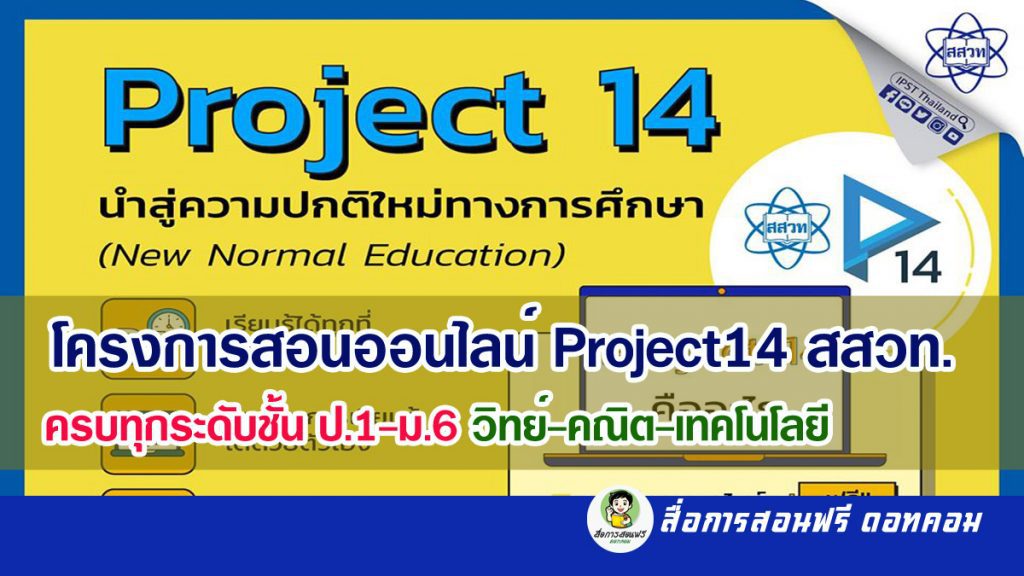 โครงการสอนออนไลน์ Project14    สสวท.ครบทุกระดับชั้น ป.1-ม.6 วิทย์-คณิต-เทคโนโลยี  
