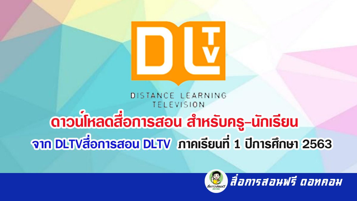 ดาวน์โหลดสื่อการสอน สำหรับครู-นักเรียน จาก DLTV สื่อการสอน DLTV ภาคเรียนที่ 1 ปีการศึกษา 2563