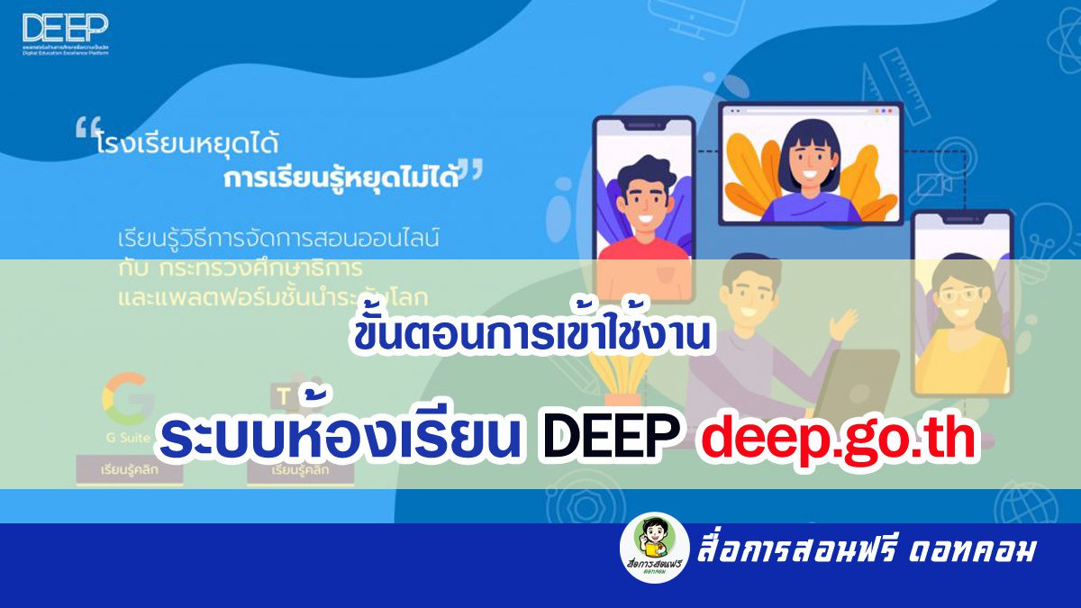 ขั้นตอนการเข้าใช้งาน ระบบห้องเรียน DEEP deep.go.th