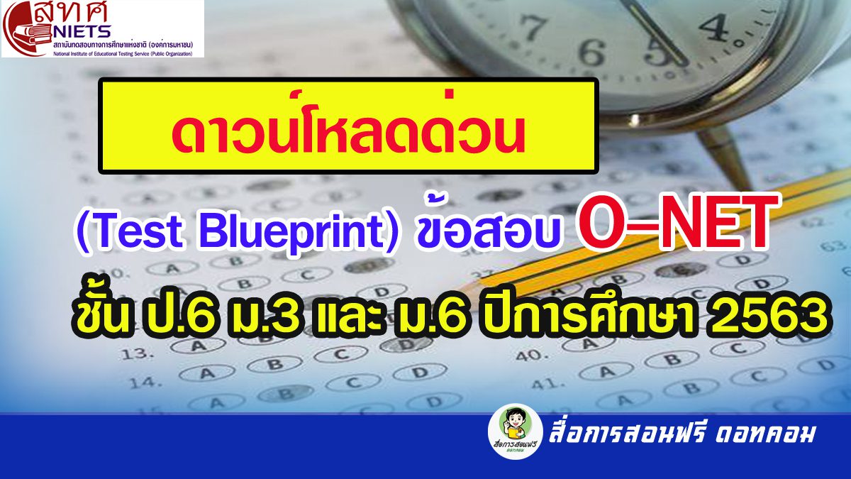 (Test Blueprint) ข้อสอบ O-NET ชั้นป.6 ม.3 และม.6 ปีการศึกษา 2563 สทศ.