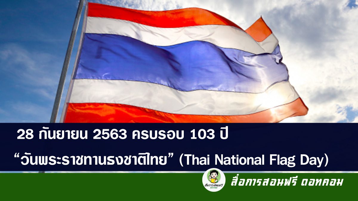 ๒๘ กันยายน ๒๕๖๓ ครบรอบ ๑๐๓ ปี “วันพระราชทานธงชาติไทย” (Thai National Flag Day)
