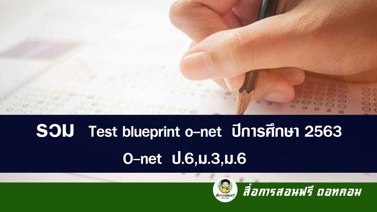 รวม Test blueprint o-net ปีการศึกษา 2563 ป.6,ม.3,ม.6