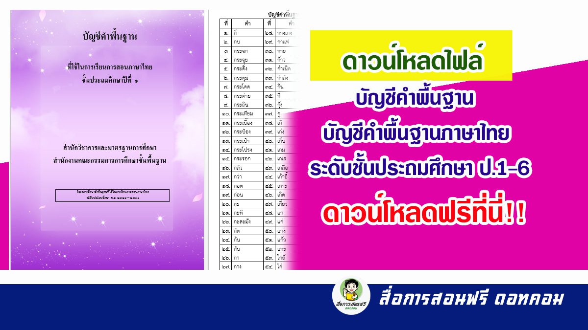 ดาวน์โหลดไฟล์ บัญชีคำพื้นฐาน ดาวน์โหลด บัญชีคำพื้นฐานภาษาไทย ระดับชั้นประถมศึกษา ป.1-6