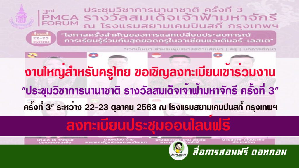 งานใหญ่สำหรับครูไทย ขอเชิญลงทะเบียนเข้าร่วมงาน "ประชุมวิชาการนานาชาติ รางวัลสมเด็จเจ้าฟ้ามหาจักรี ครั้งที่ 3"ลงทะเบียนประชุมออนไลน์ฟรี