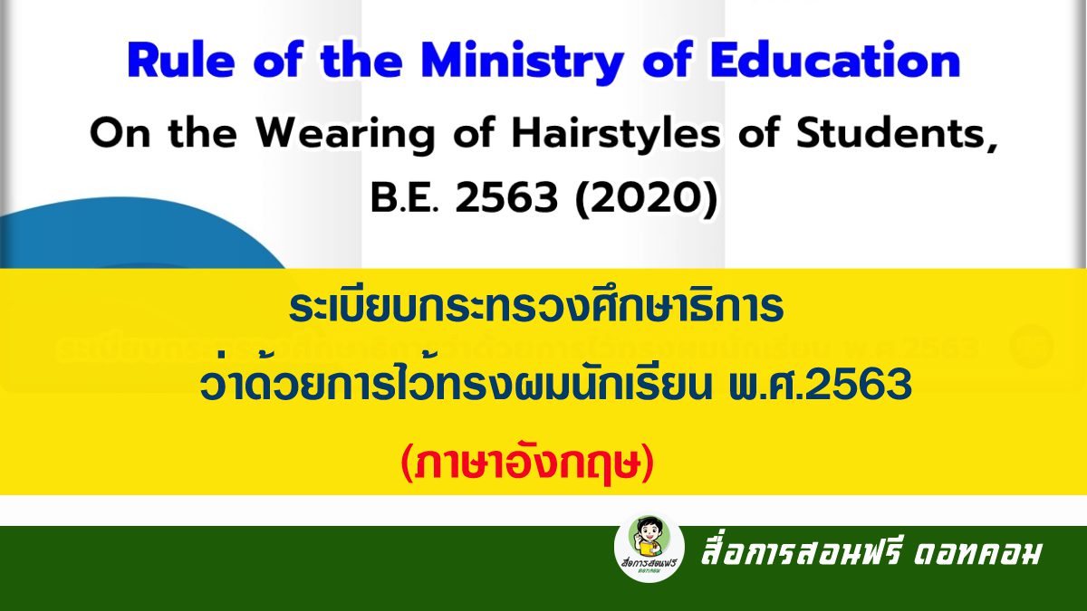 ระเบียบกระทรวงศึกษาธิการว่าด้วยการไว้ทรงผมนักเรียน พ.ศ.2563 (ภาษาอังกฤษ)