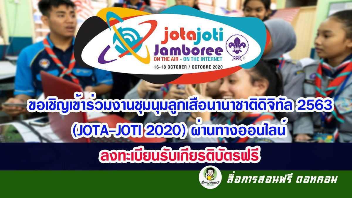 ขอเชิญเข้าร่วมงานชุมนุมลูกเสือนานาชาติดิจิทัล 2563 (JOTA-JOTI 2020) ผ่านทางออนไลน์ ลงทะเบียนรับเกียรติบัตรฟรี