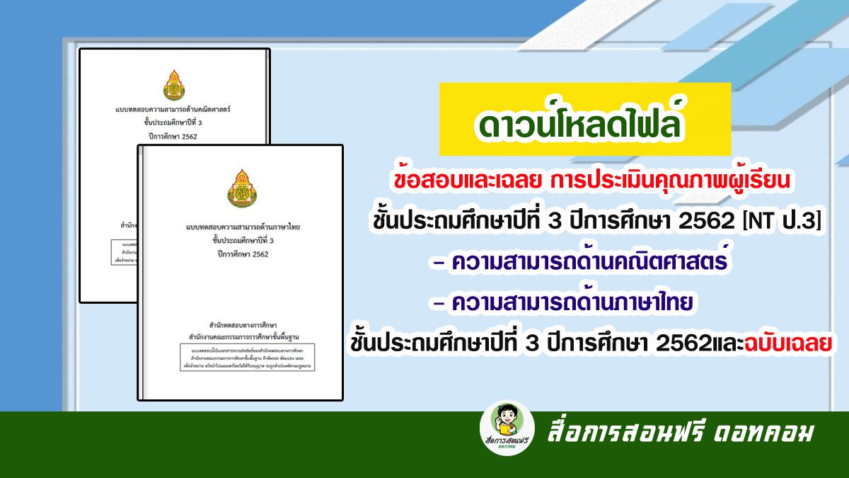ข้อสอบและเฉลย การประเมินคุณภาพผู้เรียน​ ชั้นประถมศึกษาปีที่​ 3​ ปีการศึกษา​ 2562​ [NT​ ป.3] ความสามารถด้านคณิตศาสตร์ ความสามารถด้านภาษาไทย ปีการศึกษา​ 2562และฉบับเฉลย