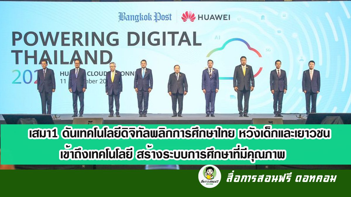 เสมา1 ดันเทคโนโลยี​ดิจิทัลพลิกการศึกษาไทย หวังเด็กและเยาวชนเข้าถึงเทคโนโลยี สร้างระบบการศึกษา​ที่มีคุณภาพ