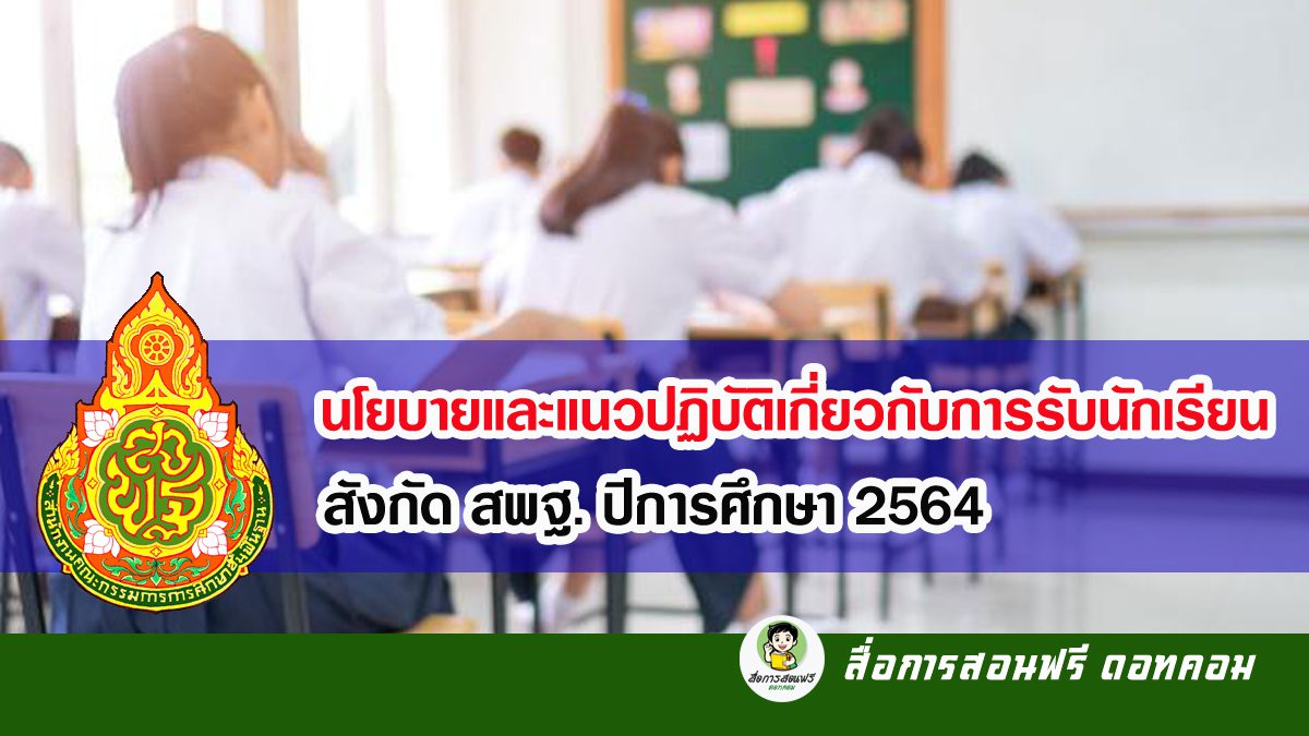 นโยบายและแนวปฏิบัติเกี่ยวกับการรับนักเรียน สังกัด สพฐ. ปีการศึกษา 2564