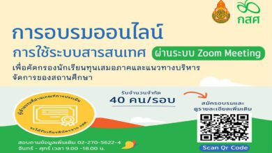 ขอเชิญชวนคุณครูประจำชั้นและครูแอดมิน เข้าร่วมอบรมออนไลน์ผ่าน ระบบ Zoom Meeting เรื่องการใช้ระบบสารสนเทศ เพื่อการคัดกรองนักเรียนทุนเสมอภาคและแนวทางการบริหารจัดการของสถานศึกษา