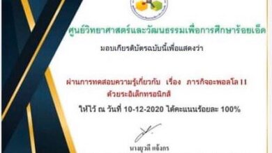 ขอเชิญทำแบบทดสอบออนไลน์ เรื่อง “ภารกิจอะพอลโล 11” โดยศูนย์วิทยาศาสตร์และวัฒนธรรมเพื่อการศึกษาร้อยเอ็ด ผ่าน80% ขึ้นไป รับเกียรติบัตรฟรี
