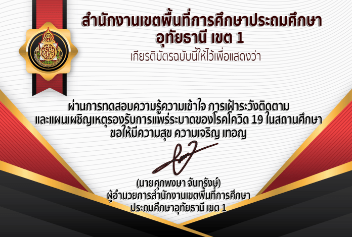 เชิญชวนทำแบบทดสอบออนไลน์ ความรู้ความเข้าใจ การเฝ้าระวังติดตามและแผนเผชิญเหตุรองรับการแพร่ระบาดของโรคโควิด 19 ในสถานศึกษา สพป.อุทัยธานี เขต 1 รับเกียรติบัตร จำกัดวันละไม่เกิน 1,500 ฉบับ