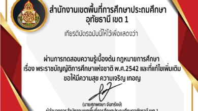 เชิญชวนทำแบบทดสอบออนไลน์ ความรู้เบื้องต้น เรื่อง พระราชบัญญัติการศึกษาแห่งชาติ พ.ศ.2542 และที่แก้ไขเพิ่มเติม รับเกัยรติบัตรฟรี