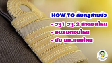 How To วฐ1 วฐ.2 ทำตอนไหน อบรมตอนไหน นับ ชม.แบบไหน ทุกคำถามมีคำตอบกับครูสายบัว