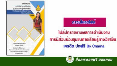 ไฟล์ปกรายงานผลการดำเนินงานการมีส่วนร่วมชุมชนการเรียนรู้ทางวิชาชีพ Professional Learning Community ไฟล์ PPT สามารถแก้ไขได้