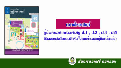 ดาวน์โหลดไฟล์ คู่มือครูวิชาคณิตศาสตร์ ป.1 , ป.2 , ป.4 , ป.5 ไฟล์ PDF (มีเฉลยหนังสือแบบฝึกหัดทั้งแนบท้ายของคู่มือแต่ละเล่ม)