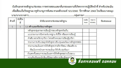 ดาวน์โหลดไฟล์ ตัวอย่างบันทึกเอกสารหลักฐาน/ร่องรอย การตรวจสอบและกลั่นกรองผลงานที่เกิดจากการปฏิบัติหน้าที่ สำหรับประเมินเพื่อเลื่อนเป็นวิทยฐานะ ครูเชี่ยวชาญ ตามหลักเกณฑ์ ว21/2560 ปีการศึกษา 2563