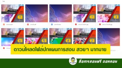 ดาวน์โหลดไฟล์ฟรี ปกแผนการสอน สวยๆ มากมายให้เลือก