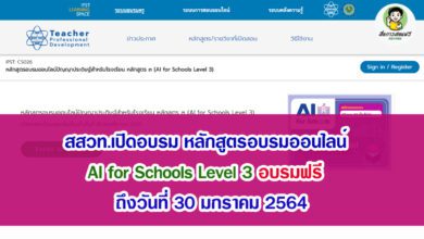 สสวท.เปิดอบรม หลักสูตรอบรมออนไลน์ AI for Schools Level 3 อบรมฟรี ถึงวันที่ 30 มกราคม 2564