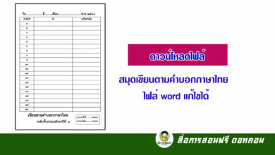 ดาวน์โหลดไฟล์ สมุดเขียนตามคำบอก วิชาภาษาไทย ไฟล์ word แก้ไขได้